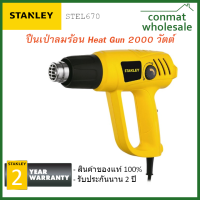 เครื่องเป่าลมร้อน สแตนเลย์ 2000 วัตต์ แอร์โฟล 300/500 l/min