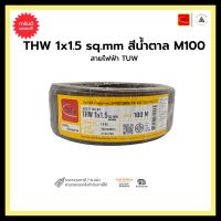 สายไฟฟ้า TUW THW 1x1.5 สีน้ำตาล 100M