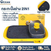 ocean หม้อชาบูไฟฟ้า2in1 เตาปิ้งย่างไฟฟ้า หม้อสุกี้ ชาบู เตาย่างบาบีคิวไฟฟ้า เตาปิ้งย่างพร้อมหม้อชาบู เหมาะสำหสำหรับ3-5คน ฟังชั่นท์ครบ