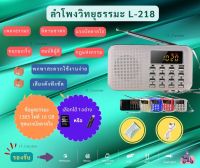 ลำโพงวิทยุธรรมมะ รุ่น L-218 อ่าน Mp3/USB/Micro SD Card แถมฟรีเมมโมรี่หรือแฟรชไดร์ ธรรมมะ 1,383 ไฟล์