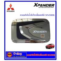 สุดคุ้ม โปรโมชั่น กันรอยฝาถังน้ำมันโครเมี่ยม Mitsubishi Xpander ราคาคุ้มค่า ฝา ปิด ถัง น้ำมัน ฝา ถัง น้ำมัน แต่ง ถัง น้ำมัน vr150 ฝา ถัง น้ำมัน รถยนต์