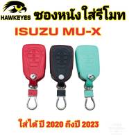 ซองหนังกุญแจรีโมทรถยนต์ ISUZU MU-X 2021-2023 เคสรีโมท ราคาต่อ1ชิ้น