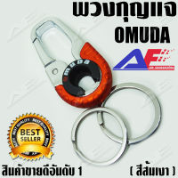 AuFo OMUDA 3755 (สีส้มเงา) พวงกุญแจ พวงกุญแจรถยนต์ พวงกุญแจแฟชั่น  พวงกุญแจบ้าน พวงกุญแจโลหะ  The  Omuda Zinc Alloy Key Holder/Key Ring