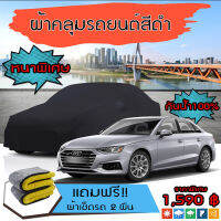 ผ้าคลุมรถยนต์ ผ้าคลุมรถ AUDI-A4 สีดำ หนาพิเศษ กันน้ำ กันฝุ่น Premium Car Cover Waterproof