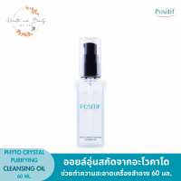 POSITIF Phyto Crystal Purifying Cleansing Oil 60 ml. โพซิทีฟ คลีนซิ่งออยล์ ออยล์อุ่นสกัดจากอะโวคาโด ช่วยทำความสะอาดเครื่องสำอาง 60 มล.