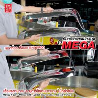 กันสาดเมกก้า สแตนเลส304 ใส่ hino mega ได้พอดีเป๊ะ แถมกาว3M ทุกชิ้น (ราคาเป็นคู่)