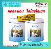 แพ็คคู่ Kal-G Collagen (150 g) บำรุงกระดูกและข้อ