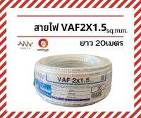 NNN สายไฟ สายไฟเดินบ้าน สายไฟบ้าน220V สายไฟVAF2x1.5 SQ.MM. ยาว 20 เมตร สายไฟฟ้าใช้ภายในบ้าน