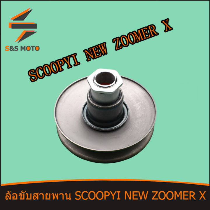 ล้อขับสายพาน-หลัง-ล้อปรับความเร็ว-หลัง-ชุดเล็ก-scoopy-i-new-zoomer-x-honda-ล้อปรับความเร็ว-ล้อสายพานหลัง-พร้อมส่ง