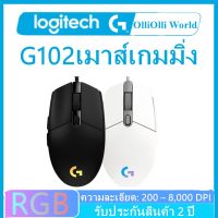 Logitech G102 เมาส์เกมมิ่งมีสาย USB มีไฟแบ็คไลท์ สําหรับแล็ปท็อป บ้าน ออฟฟิศ