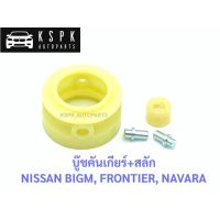 HPA บู๊ชคันเกียร์ นิสสัน บิ๊กเอ็ม, ฟรอนเทียร์, นาวาร่า NISSAN BIGM, FRONTIER D22, NAVARA อะไหล่รถยนต์ พระนครอะไหล่ ส่งจริง ส่งเร็ว