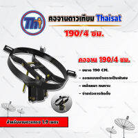 Thaisat คอจาน 190/4 ซม. สำหรับจานตะแกรง ขนาด 1.9เมตร