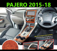 (ส่งฟรี) ชุดแต่งภายใน Pajero 2015 2016 2017 2018 2019 (10 ชิ้น)