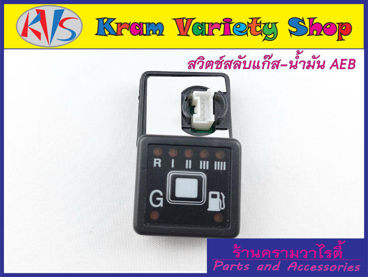 สวิทช์แก๊ส-aeb-สวิตช์สลับแก็สน้ำมัน-ยี่ห้อ-aeb119b-สวิตช์เปลี่ยนแก๊ส-ของใหม่พร้อมส่ง