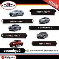 ฝาปิดกรองแอร์อะไหล่แท้ศูนย์สั่งเบิก (TOYOTA  ACV40,วีโก้,นิววีออส) (ISUZU D-max03,All New D-MAX12) *มีตัวเลือกรุ่นรถ*