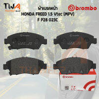 Brembo Ceramic ผ้าเบรคหน้า HONDA FREED 1500 Vtec (MPV) P28 023C