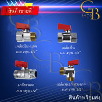 {CB_Shop} สต๊อปวาล์ว มินิบอลวาล์ว 2ทาง  4 หุน 1/2" มินิบอลวาล์ว สินค้าพร้อมจัดส่ง 24 ชั่วโมง