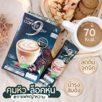 กาแฟเพื่อสุขภาพน้ำตาล0%ผสมสารสกัดจากธรรมชาติ คุมหิว