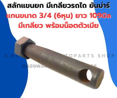 สลักแขนยกรถไถ ยันม่าร์ สลักแขนยกรถไถ EF352T หูยกรถไถยันม่าร์ สลักแขนยกมีเกลียว สลักหูยกรถไถ สลักหูยกยันม่าร์