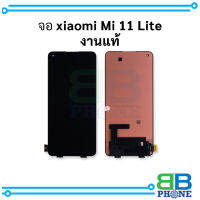 หน้าจอ Xiaomi Mi 11 Lite / Mi11lite งานแท้ จอxiaomi mi จอเสี่ยวมี่  จอ    อะไหล่หน้าจอ จอแท้ (มีการรับประกัน)