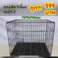 [ส่งฟรี] กรงสัตว์เลี้ยง เบอร์2 พับได้ พร้อมถาดพลาสติก ****ถูก!!!สั่งเลย!!!!****