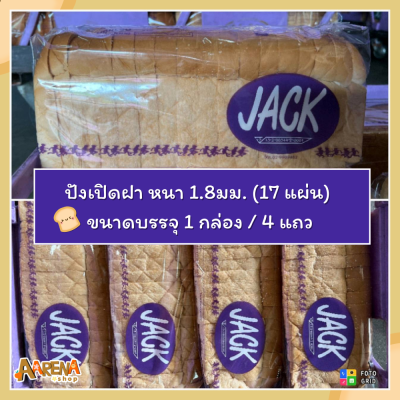 JACK ขนมปังเปิดฝา หนา 1.8มม. (17แผ่น/แถว) ขนาดบรรจุ 4 แถว / 1 ลัง - ออร์เดอร์สั่งผลิต อบสดใหม่ - AARENA SHOP