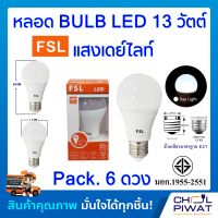 FSL หลอดประหยัดไฟ LED หลอด LED BULB 13W E27 DAYLIGHT หลอดประหยัดไฟแอลอีดี 13 วัตต์ ขั้วเกลียวมาตรฐาน E27 แสงเดย์ไลท์ (Pack.6 หลอด)