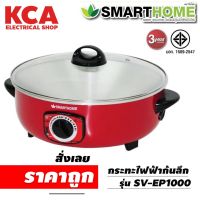 กระทะไฟฟ้าอเนกประสงค์ SMARTHOMEรุ่น SV-EP1000