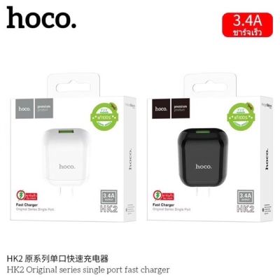 RH ✭Hoco HK2 ของแท้ 100 หัวชาร์จ Single Port Fast Charger 3.4A Adapter ชาร์จไว❇
