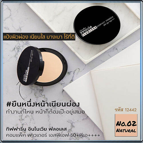 ตัวจริงเรื่องเนียนใสแป้งกิฟารีนอิน-โนเวียฟลอเลสคอมแพ็คพาวเดอร์spf50-pa-no-02-ผิวสองสี-กันน้ำ-กันเหงื่อ-ติดทนนาน-1ตลับ-รหัส12442-บรรจุ11กรัม-ร้านน้องมาย