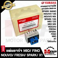 BK แผ่นชาร์จ/ เรกูเรเตอร์ สำหรับ YAMAHA MIO/ FINO/ NOUVO/ MIO125/ MIO MX/ NOUVO135/ SPARK/ SPARK NANO/ SPARK135/ FRESH/ X1- ยามาฮ่า มีโอ/ ฟีโน่/ นูโว/ มีโอ125/นูโว135/ สปาร์ค/ เฟรช