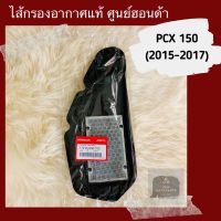 HOT** ไส้กรองอากาศแท้ศูนย์ PCX150 (2015-2017) (17210-K36-T00) อะไหล่แท้ ส่งด่วน ไส้ กรอง อากาศ รถยนต์ ไส้ กรอง แอร์ รถยนต์ ใส่ กรอง อากาศ แผ่น กรอง แอร์ รถยนต์