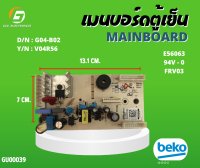 เมนบอร์ดตู้เย็น บีโก้ # D/N : G04-B02   # Y/N : V04R56 # MAINBOARD Beko # แผงวงจรควบคุม # อะไหล่ตู้เย็น