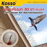 Kosso หนามกันนก 30ขา PLUS ​ ไล่นก​ แบบฐานสแตนเลส 25cm. กำจัดนกพิราบ อุปกรณ์ไล่นกพิราบ สำหรับ บ้าน คอนโด 157 XA