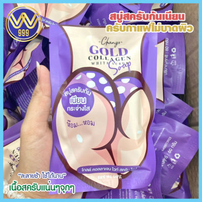 สบู่สครับก้นเนียน chanya gold collagen white scrub soap 60g.