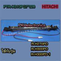 ฮิตเตอร์ละลายน้ำทิ้ง R-HEATERตู้เย็น HITACHI-PTR-H310PG7*028 ใช้กับรุ่น R-H270PD, R-H300PD, R-H300PD-1