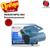 RESUN MPQ-904 (ปั๊มลมต่อพ่วงแบตรถยนต์ ปั๊มอ๊อกซิเจนสำหรับขนส่งปลา)