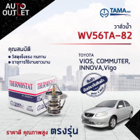 ?TAMA วาล์วน้ำ WV56TA-82 (VIGO เบนซิน) TOYOTA 1JZ, 2JZ, VIOS ปี 01-08 COMMUTER, INNOVA 1-2TR ,REVO จำนวน 1 ตัว?