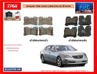 ผ้าเบรค TRW LEXUS LS460 (F4) USF40-USF41 4.6L ปี 04-06 12-ON (โปรส่งฟรี)