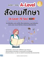 ติวเข้ม ตะลุยโจทย์ สรุปเนื้อหา + ข้อสอบ A-Level สังคมศึกษา (A-Level 70 Soc) มั่นใจเต็ม 100