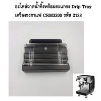 อะไหล่ถาดน้ำทิ้งพร้อมตะแกรง Drip Tray เครื่องชงกาแฟ CRM3200 รหัส 2128