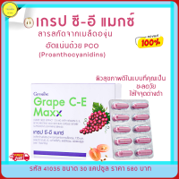 ส่งฟรี!! เกรป ซี-อี แมกช์ สารสกัดจากเมล็ดองุ่น PCO กิฟฟารีน สูตรเข้มข้น วิตามินผิวขาว อาหารเสริมสุขภาพผิวพรรณ ฝ้า กระ กิฟฟารีนของแท้