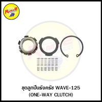 ชุดลูกปืนรังครัช WAVE-125/WAVE-100/110/WAVE-110-I (ONE-WAY CLUTCH)