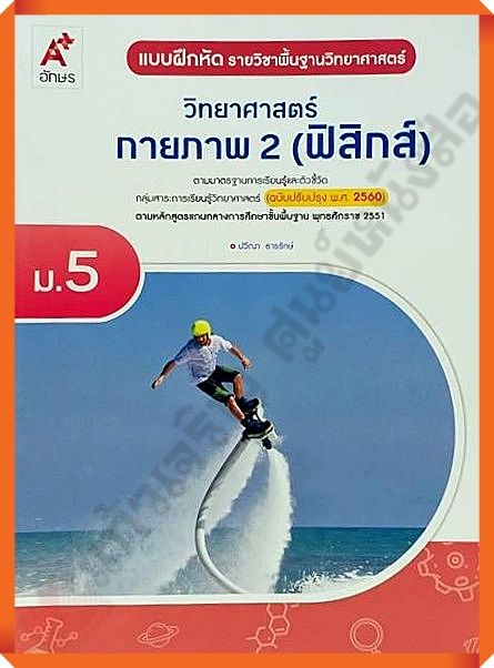 แบบฝึกหัดวิทยาศาสตร์กายภาพ2-ฟิสิกส์-ม-5-อจท