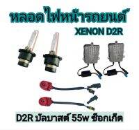 MD AUTO STOP ชุดหลอดไฟหน้ารถยนต์ D2R XENON HID 55W หลอดไฟ+บัลลาสต์+ซ็อกเก็ต เป็นชุด1คู่ มีค่าสี 4300K 6000K 8000K 10000K 12000K 30000k