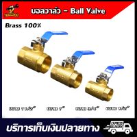 Ball Valve บอลวาล์ว ทองเหลือง ขนาด 1-1/2" 1" 3/4" 1/2" สำหรับระบบท่อประปาและเกษตร (Ball Spring Swing Check Valve Strainer บอลวาล์ว สปริง สวิงเช็ควาล์ว สแตนเนอร์ )