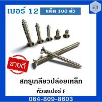 สกรูเกลียวปล่อยเหล็ก หัวเตเปอร์ F เบอร์ 12 ความยาว 3/4,1",1"1/4,2",2"1/2 (แพ็ค100ตัว)