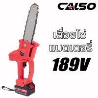 CALSO Chain saw 8 นิ้ว เลื่อยโซ่ไร้สาย บาร์ 8 นิ้ว เลื่อยโซ่ไฟฟ้าไร้สาย เลื่อยโซ่แบตเตอรี่ 189V แบตเตอรี่ 2 ก้อน แถมโซ่ 2 เส้น เลื่อยโซ่ไร้สาย