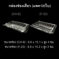 กล่องช่องเดียว บรรจุภัณฑ์พลาสติก กล่องเบเกอรี่  กล่องใส่อาหาร กล่องขนม รหัส CH-08/F-23 (แพค100ใบ)