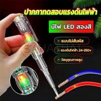 SH.Thai ปากกาทดสอบแรงดันไฟฟ้า ไขควังวัดไฟ แบบไม่สัมผัส มีไฟ LED สองสี ไขควงเช็คไฟ ปากกาไฟฟ้า tester pen